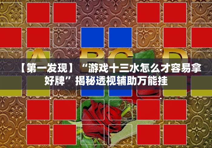最新引进“蜀山麻将开挂神器下载安装[确实真的有挂]