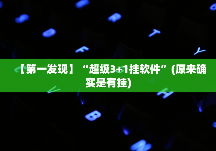 必备教程“大宝江苏麻将挂{透视辅助}全揭秘