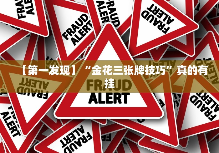 【第一发现】“金花三张牌技巧”真的有挂