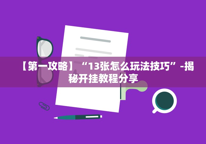 科普|“微乐开挂神器	”(透视)开挂详细教程