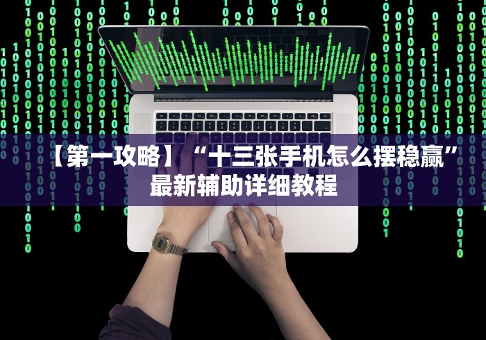 【第一攻略】“十三张手机怎么摆稳赢”最新辅助详细教程