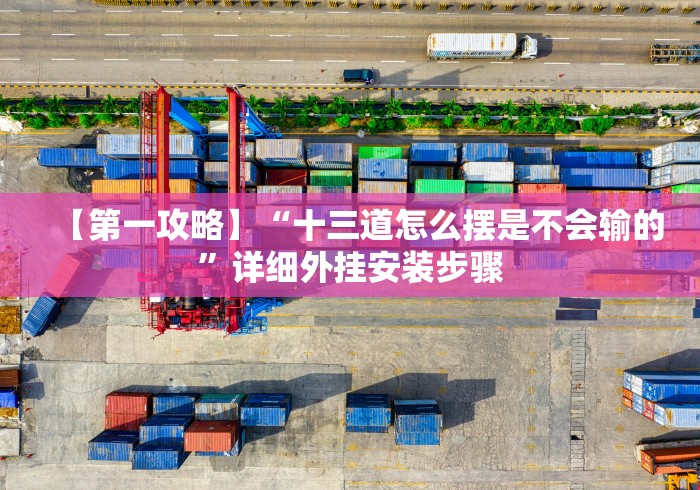【第一攻略】“十三道怎么摆是不会输的	”详细外挂安装步骤