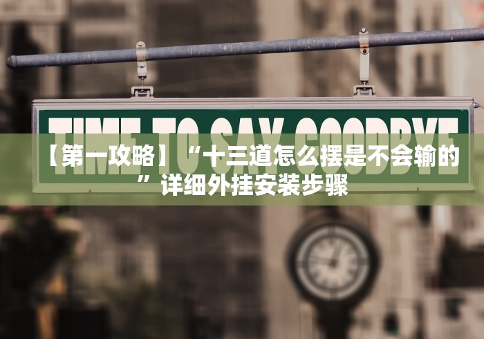 【第一攻略】“十三道怎么摆是不会输的”详细外挂安装步骤