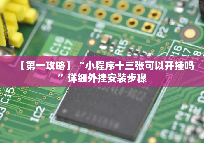 【第一资讯】“宁海十三道有挂视频”辅助挂下载