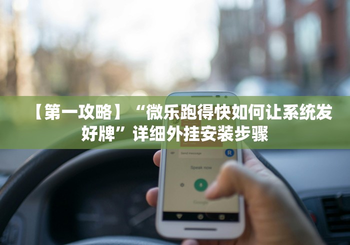 【第一攻略】“微乐跑得快如何让系统发好牌”详细外挂安装步骤