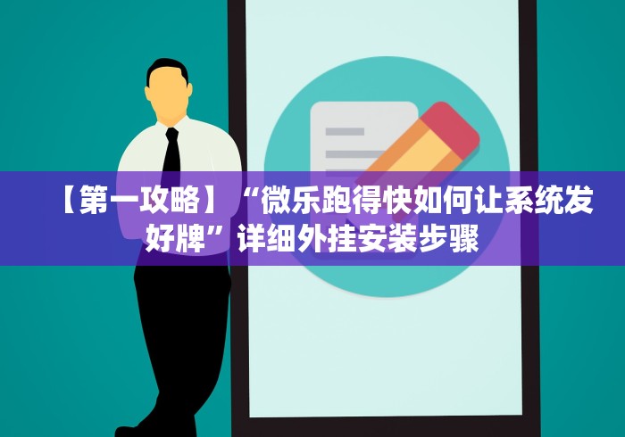 【第一攻略】“微乐跑得快如何让系统发好牌”详细外挂安装步骤