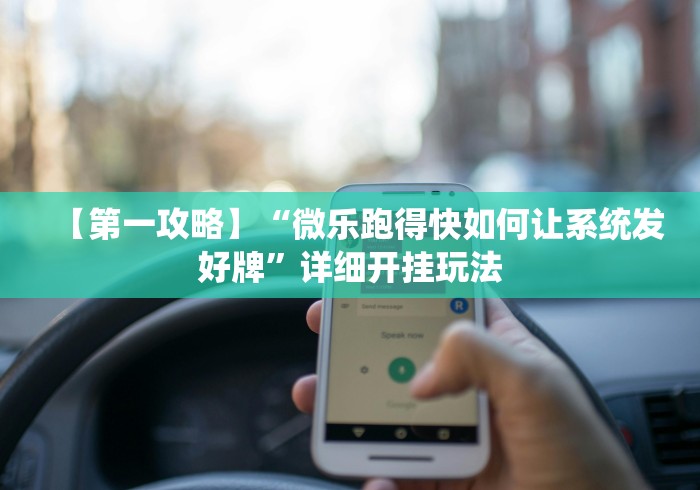 4分钟讲解"微信麻将有挂吗?”分享必要外挂教程