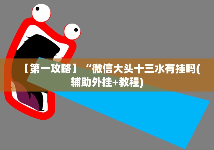 玩家秒懂“皮皮跑得快开挂神器”事实上确实有挂