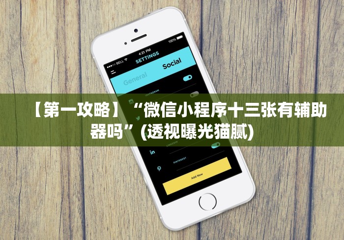 【玩家必看实操】“微信麻将小程序必赢神器免费(真的有挂)