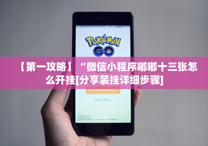 【第一攻略】“微信小程序嘟嘟十三张怎么开挂[分享装挂详细步骤]