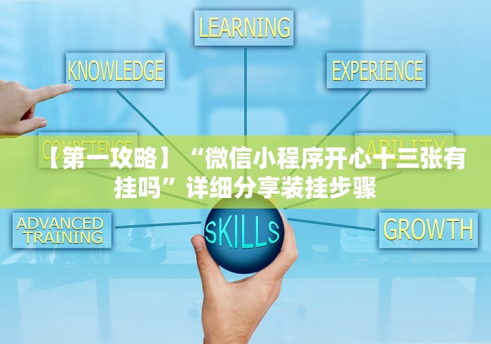 【第一攻略】“微信小程序开心十三张有挂吗	”详细分享装挂步骤