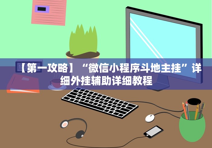 【玩家必看】“能实现透视的棋牌助手软件”揭秘透视辅助万能挂用法