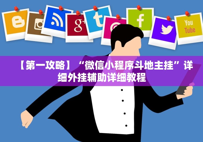 全新解说海南麻将开挂免费软件”(确实真的有挂)