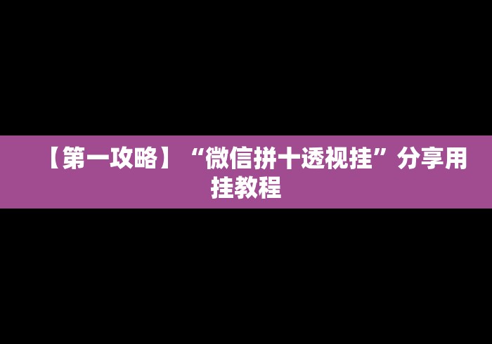 实测辅助“麻将挂有先试用再付款的吗	”实测确实有挂