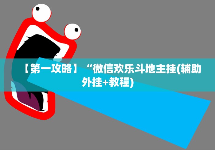 【第一攻略】“微信欢乐斗地主挂(辅助外挂+教程) 【第一攻略】“微信欢乐斗地主挂(辅助外挂+教程)