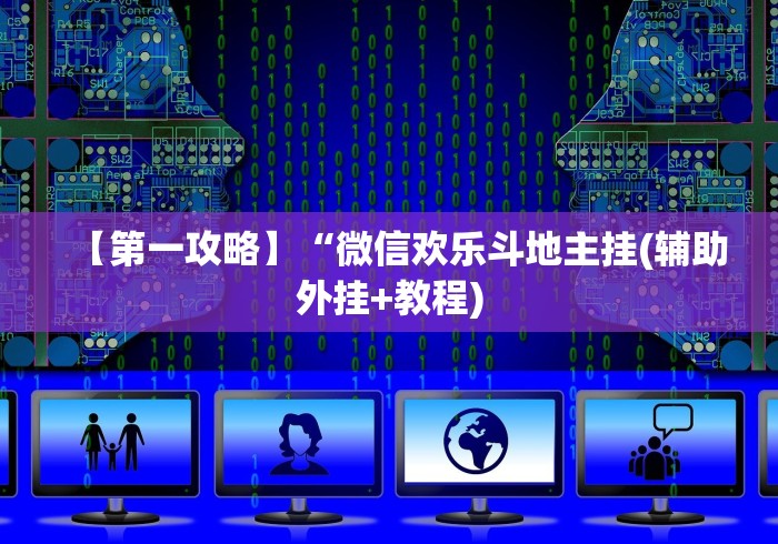 【第一攻略】“微信欢乐斗地主挂(辅助外挂+教程) 【第一攻略】“微信欢乐斗地主挂(辅助外挂+教程)