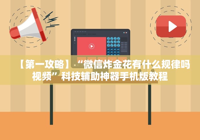 【第一攻略】“微信炸金花有什么规律吗视频	”科技辅助神器手机版教程