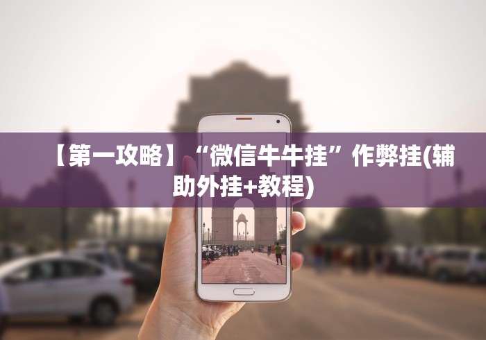 【第一攻略】“微信牛牛挂”作弊挂(辅助外挂+教程)
