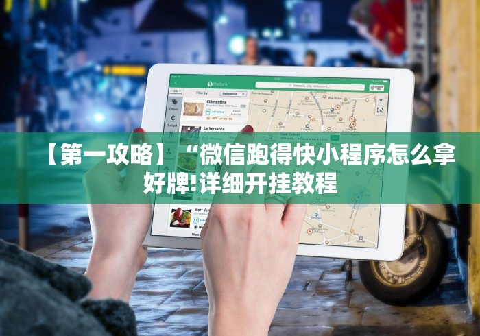 玩家热议“微乐家乡麻将小程序必赢神器免费(透视挂真的假的) 玩家热议“微乐家乡麻将小程序必赢神器免费(透视挂真的假的)