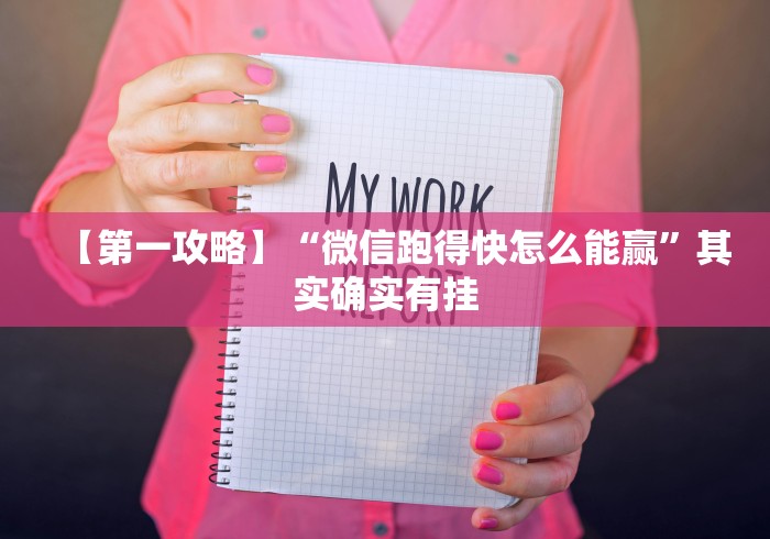 【总结文章“新海米大厅有挂试用”作弊挂(辅助外挂+教程)
