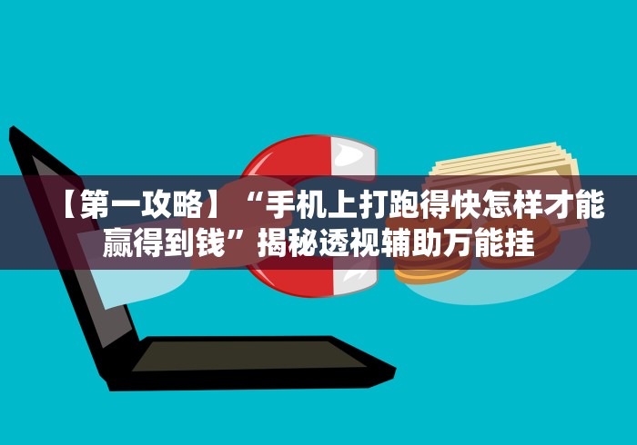 专用辅助“神盾大厅透视地址	”辅助挂下载”(最新开挂教程)