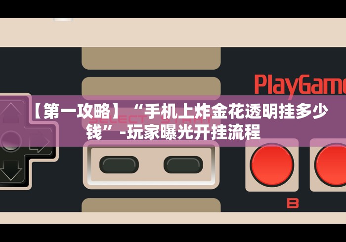 内测功能“微信麻将怎么开挂教程”详细开挂安装教程