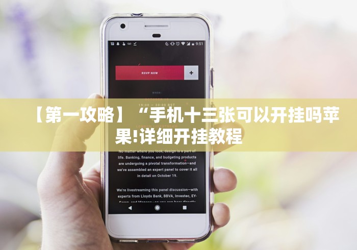 【第一攻略】“手机十三张可以开挂吗苹果!详细开挂教程 【第一攻略】“手机十三张可以开挂吗苹果!详细开挂教程