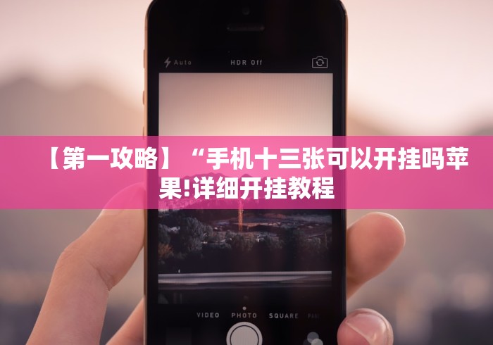 万能开挂辅助“手机棋牌透视插件”详细外挂辅助详细教程