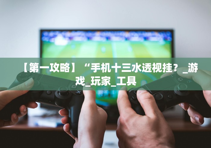 1分钟科普“手机上打麻将挂先试用再付款”-揭秘开挂教程分享