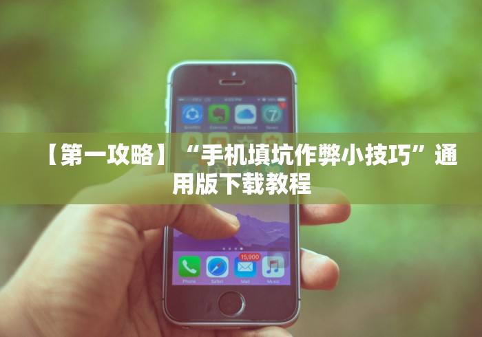 【第一攻略】“手机填坑作弊小技巧”通用版下载教程
