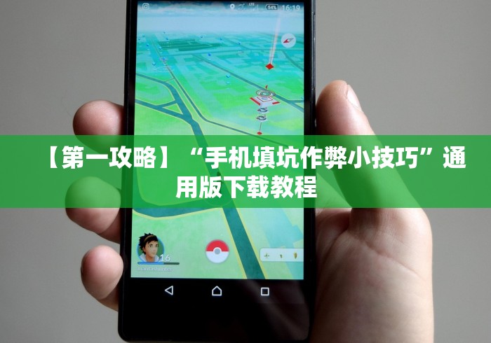 【第一攻略】“手机填坑作弊小技巧”通用版下载教程