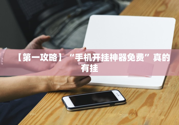 我来告诉你“微乐双扣怎么让系统发好牌”详细分享装挂