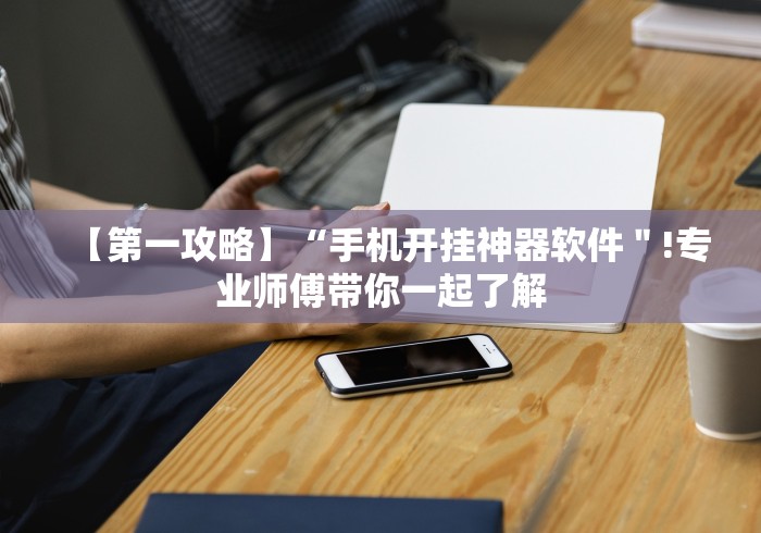 辅助教程分享“博雅赢三张”-详细教程