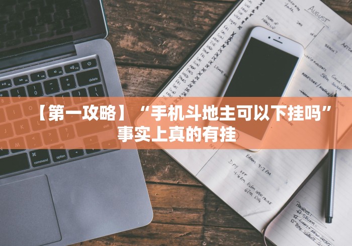 推荐一款“约战武汉麻将手机系统规律	”(太坑了果然有挂)