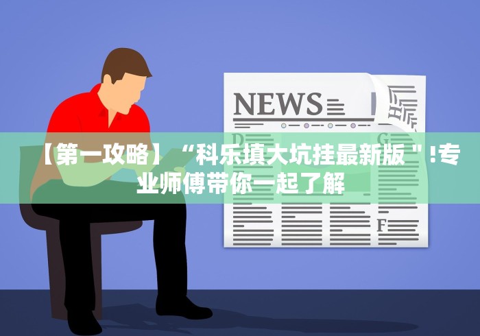 【玩家必看】“微乐北京麻将怎么提高胜率(透视挂真的假的)