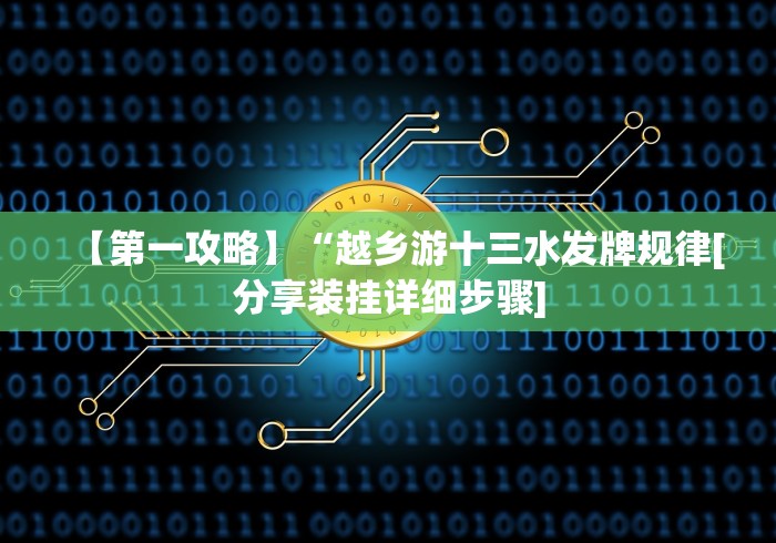 玩家实测“阿坝州斗十四可以开挂吗[确实真的有挂]