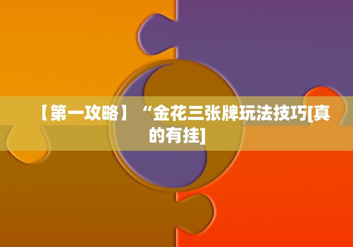 必看攻略“星悦乐乐乐有挂吗”作弊(透视)透视辅助