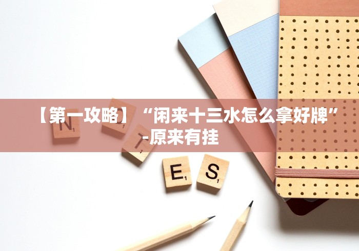 必看科普“13张怎么玩法技巧”真实开挂技巧分享