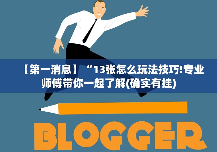 4分钟讲解"微信链接炸金花免费挂	”原来有神器下载！