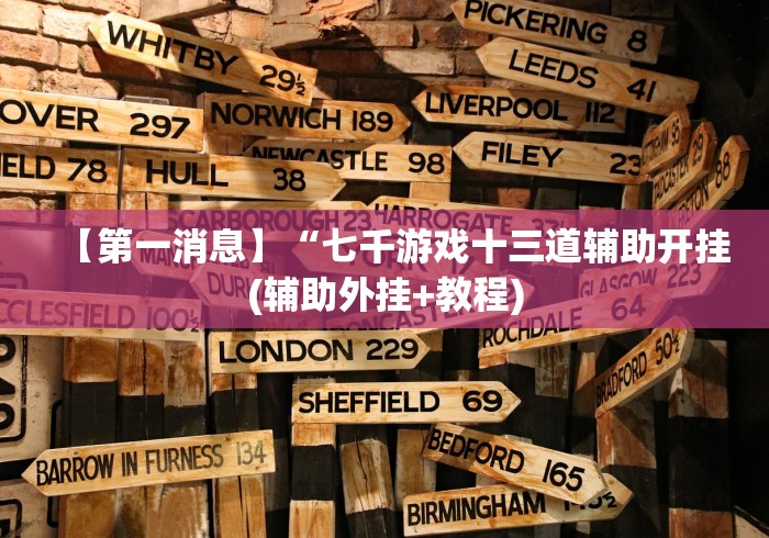 2026首发教程“手机上的微乐麻将怎么赢分(真的有挂) 2026首发教程“手机上的微乐麻将怎么赢分(真的有挂)