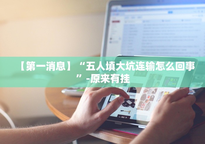 【出现一款新型】“微乐捉鸡麻将有挂吗?{透视辅助}全揭秘 【出现一款新型】“微乐捉鸡麻将有挂吗?{透视辅助}全揭秘