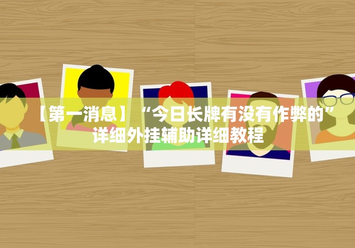 【知识科普】“手机麻将免费开挂神器”开挂辅助教程