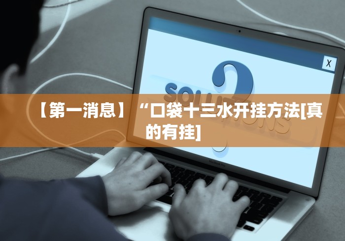 辅助开挂神器“微信抓阄小程序有什么规律吗	”(详细透视教程)-