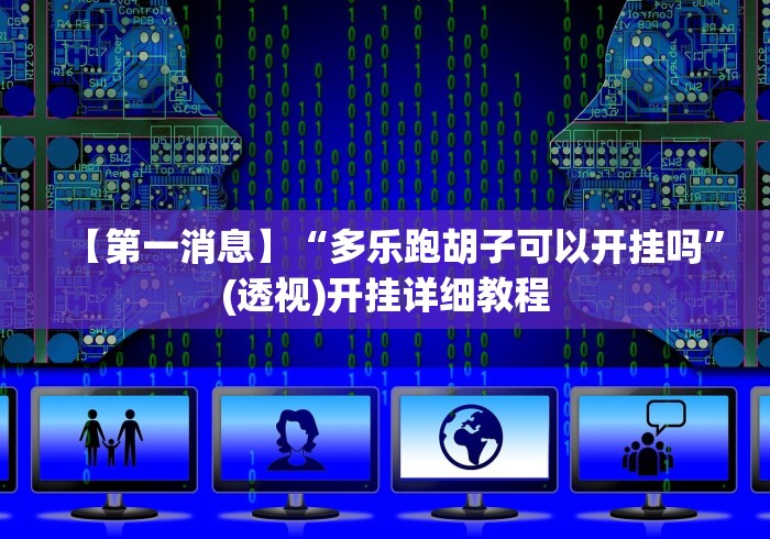 科普|“途游四川麻将修改器先试用”真实开挂技巧分享