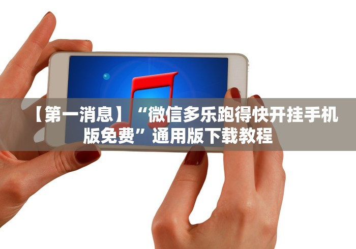 一分钟了解!手机麻将挂先试用后付款 小程序”必胜开挂神器