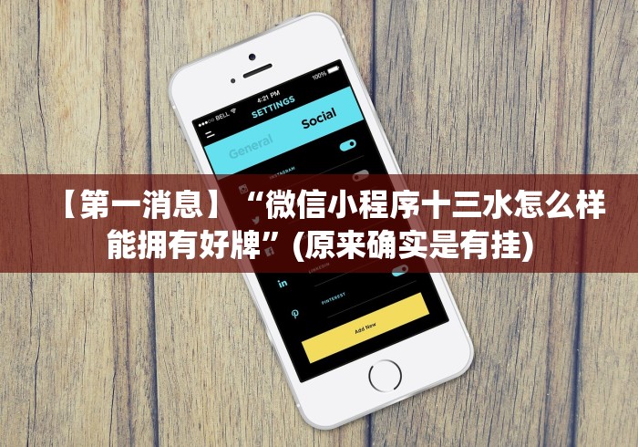 科技消息“微信开心泉州麻将有挂吗”揭秘透视辅助万能挂 