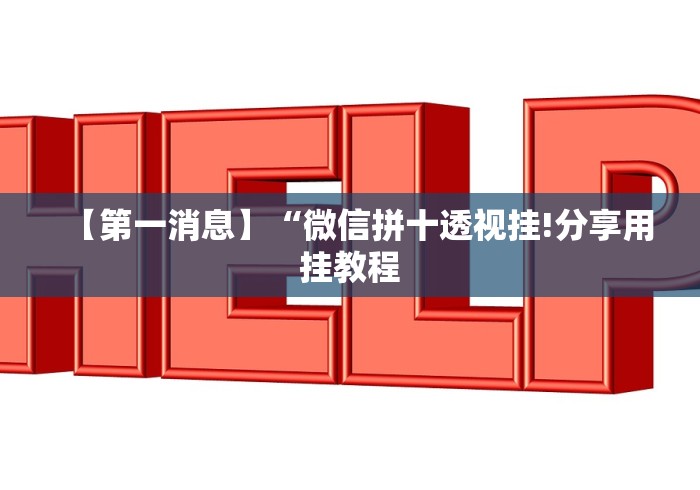 独家脚本实测“微信决胜麻将怎么能赢”开挂辅助脚本+详细