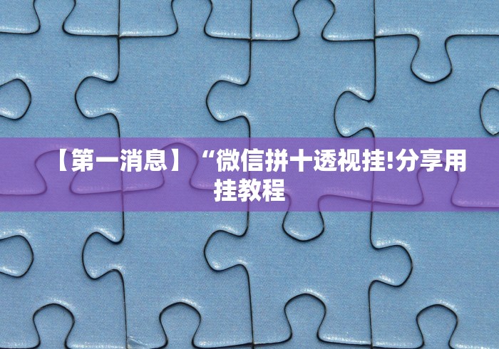 查到实测辅助“微乐卡五星挂真的么	”揭秘透视辅助万能挂用法