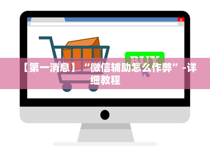 2026最新版下载“微乐斗地主跑得快2人有挂吗?”附透视挂详细教程 