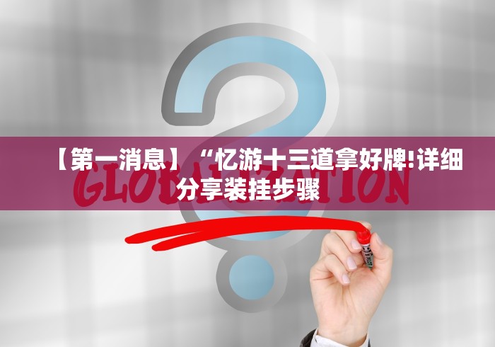 【总结文章“新海米大厅有挂试用”作弊挂(辅助外挂+教程)